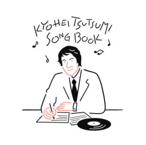超豪華トリビュートアルバム「筒美京平SONG BOOK」3月24日発売