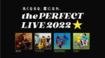 『the PERFECT LIVE 2022 -丸くなるな、星になれ。』無料オンラインライブ開催！