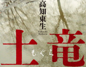 高知東生の凄絶なる初小説『土竜（もぐら）』1/25〜発売